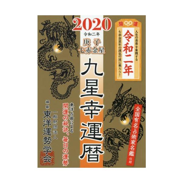 東洋運勢学会　編纂徳間書店2019年09月
