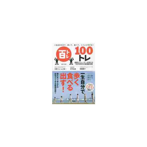一生自分の力で、歩いて、食べて、トイレに行ける！１００トレ 医師とトレーナーが考えた１００年時代の新健康体操 / 中野 ジェームズ 修