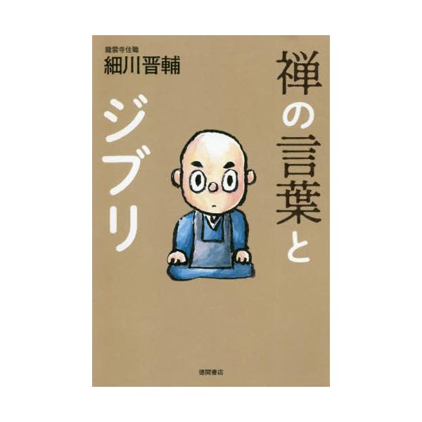 禅の言葉とジブリ / 細川　晋輔　著