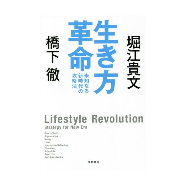 生き方革命 / 橋下 徹 著