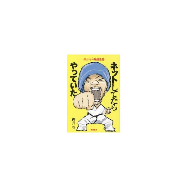 ネットしてたらやっていた / 押井　守　著