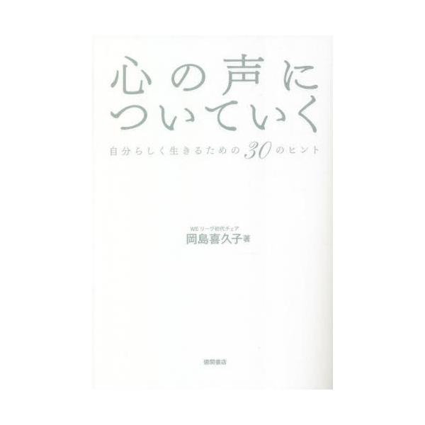 心の声についていく　自分らしく生きるための３０のヒント / 岡島喜久子　著
