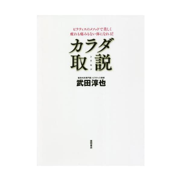 カラダ取説　ピラティスのメソッドで美しく疲れも痛みもない体になれる！ / 武田　淳也　著