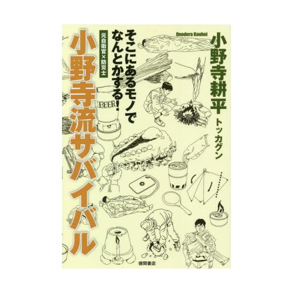 小野寺流サバイバル　そこにあるモノでなんとかする！　元自衛官×防災士 / 小野寺　耕平　著