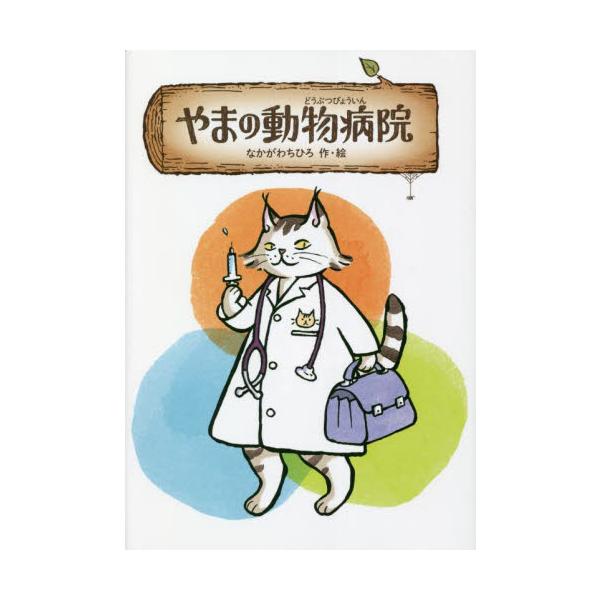 やまの動物病院 / なかがわ ちひろ