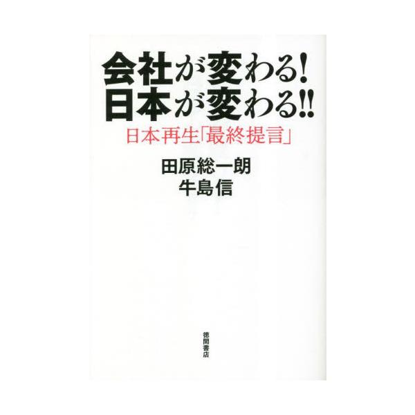 会社が変わる！日本が変わる！！　日本再生「最終提言」 / 田原総一朗　著