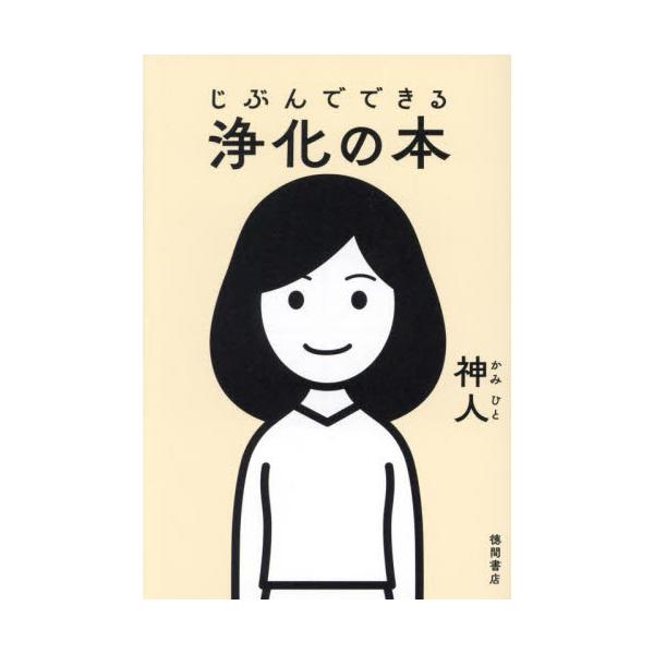 じぶんでできる浄化の本 / 神人