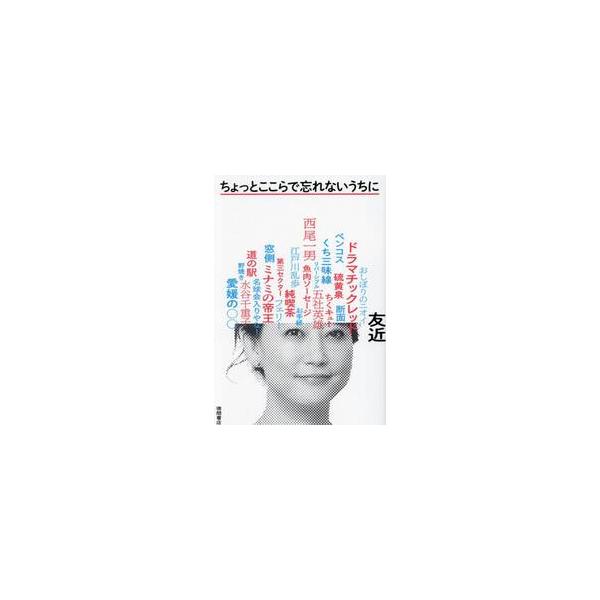 ちょっとここらで忘れないうちに / 友近