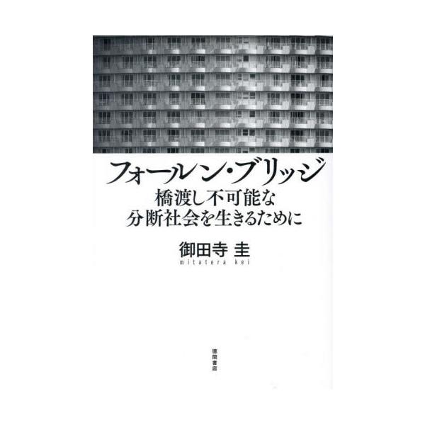 フォールン・ブリッジ 橋渡し不可能な分断社会を生きるために / 御田寺圭