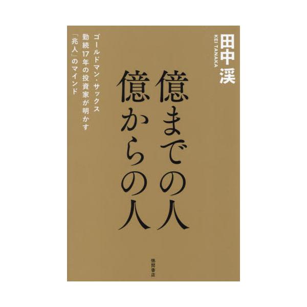 金融業界の頂点に立つゴールドマン・サックスに１７年勤務した伝説のトレーダー・田中渓があかす「億までの人」「億から人」<br>田中渓徳間書店2024年11月オク　マデ　ノ　ヒト　オク　カラ　ノ　ヒトタナカ　ケイ/