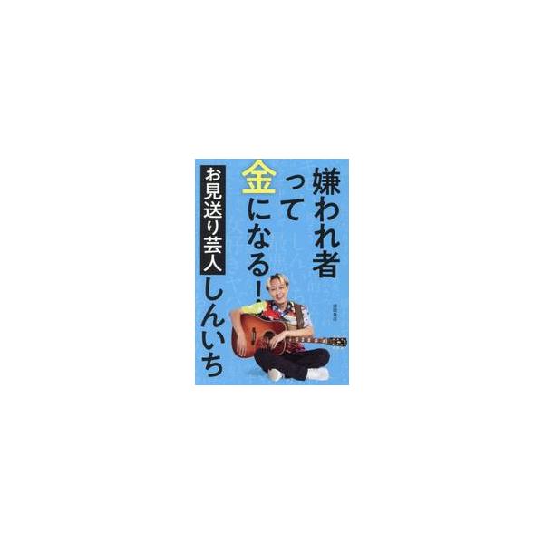 嫌われ者って金になる！ / お見送り芸人しんいち