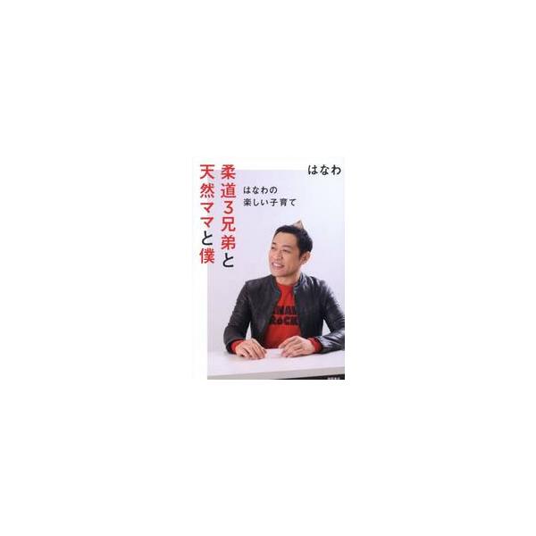 柔道３兄弟と天然ママと僕 はなわの楽しい子育て / はなわ