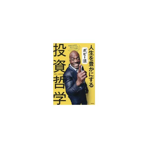 ボビー流人生を豊かにする投資哲学 / ボビーオロゴン