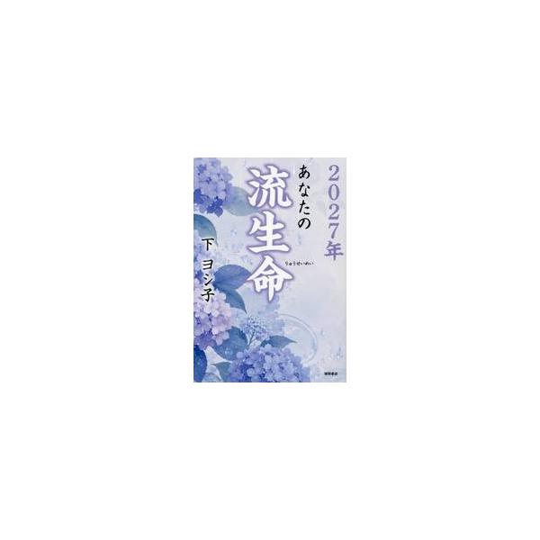 ’２７ あなたの流生命 / 下ヨシ子
