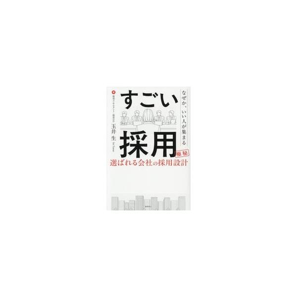 なぜか、いい人が集まるすごい採用 / 玉井生