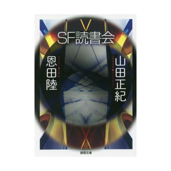 SF読書会 / 山田 正紀 著 : 京都 大垣書店オンライン - 通販 - Yahoo