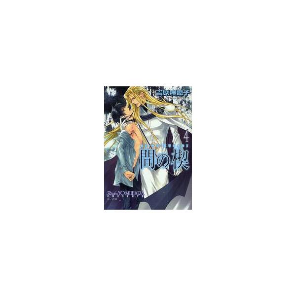 間の楔　　　４ / 吉原　理恵子　著