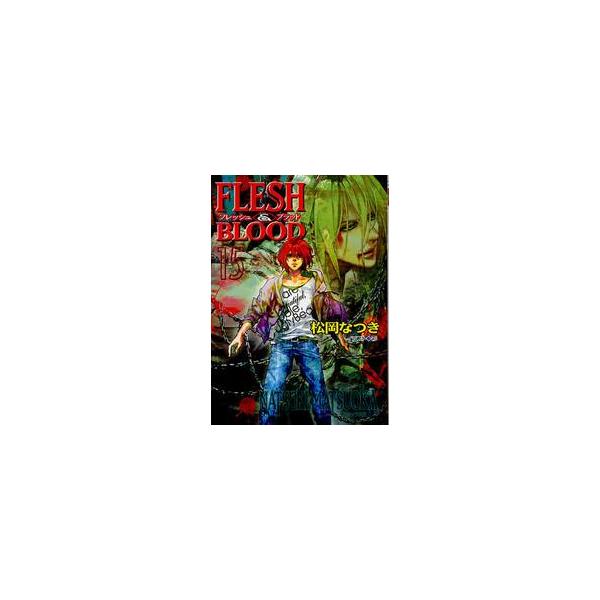 ＦＬＥＳＨ＆ＢＬＯＯＤ　　１５ / 松岡　なつき　著