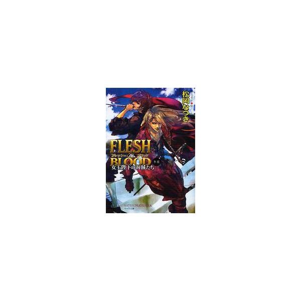 ＦＬＥＳＨ　＆　ＢＬＯＯＤ外伝　女王陛下の海賊たち / 松岡　なつき　著