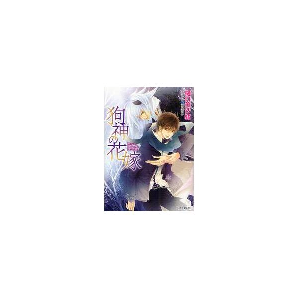 狗神の花嫁 / 樋口　美沙緒　著