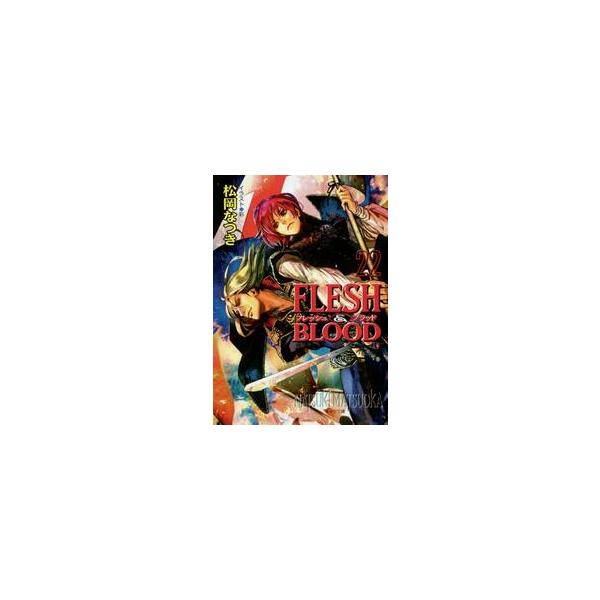 ＦＬＥＳＨ＆ＢＬＯＯＤ　　２２ / 松岡　なつき　著