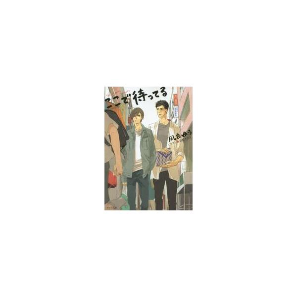 ここで待ってる / 凪良　ゆう　著