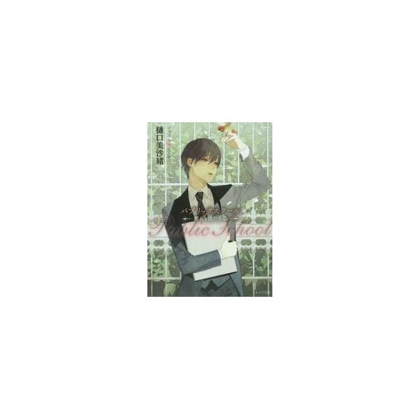 パブリックスクール−群れを出た小鳥− / 樋口　美紗緒　著