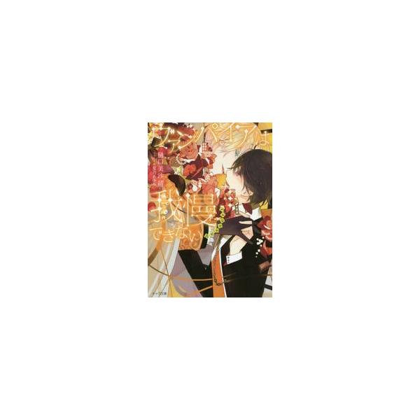 ヴァンパイアは我慢できない　ｄｅｓｓｅｒｔ / 樋口　美沙緒　著