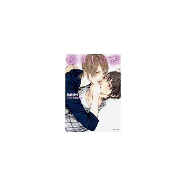 悩ましい彼　美しい彼　　　３ / 凪良　ゆう　著