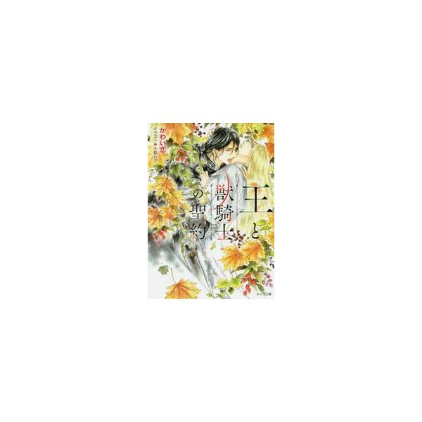 王と獣騎士の聖約 / かわい恋　著
