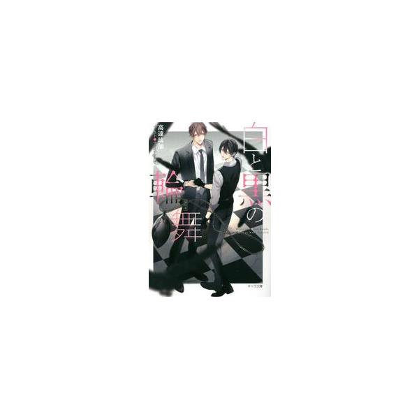白と黒の輪舞　刑事と灰色の鴉　　　２ / 高遠　琉加　著