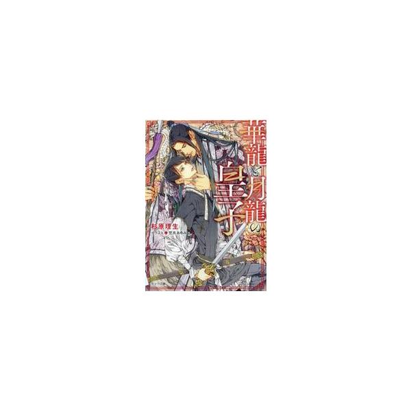 華龍と月龍の皇子 / 杉原理生