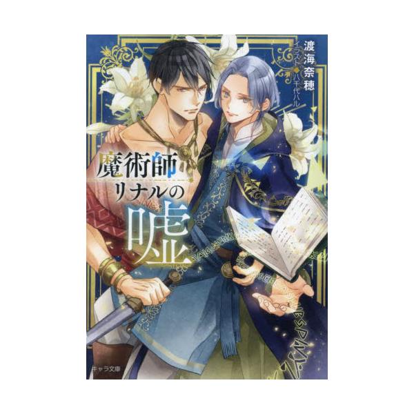 魔術師リナルの嘘 / 渡海奈穂