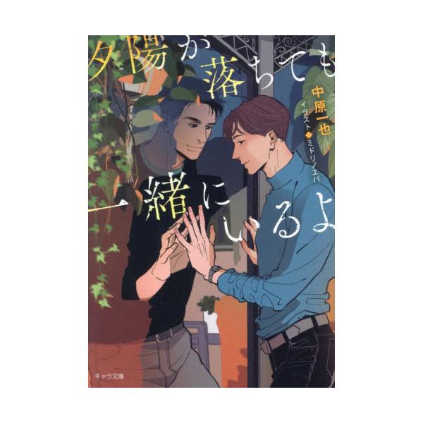 夕陽が落ちても一緒にいるよ / 中原一也