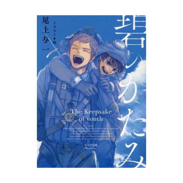 碧のかたみ / 尾上与一