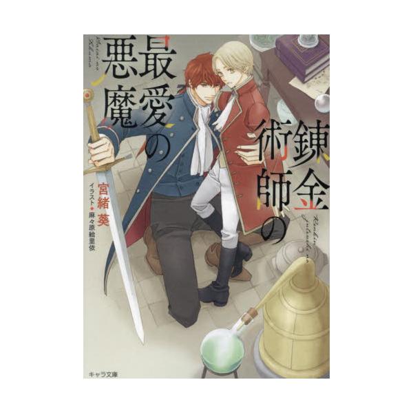 錬金術師の最愛の悪魔 / 宮緒葵
