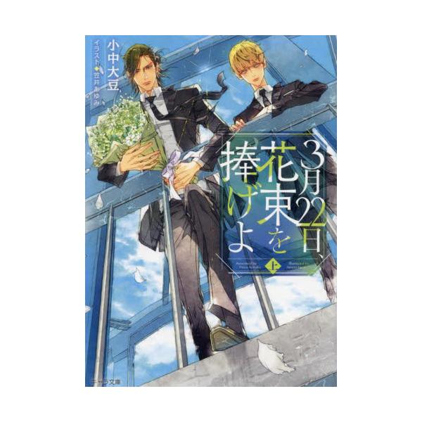 ３月２２日、花束を捧げよ　上 / 小中大豆