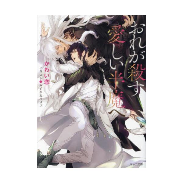 おれが殺す愛しい半魔へ / かわい恋