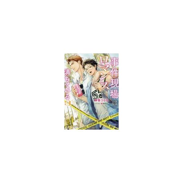 事件現場はロマンスに満ちている　３ / 神香うらら