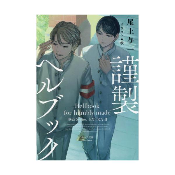 謹製ヘルブック / 尾上与一