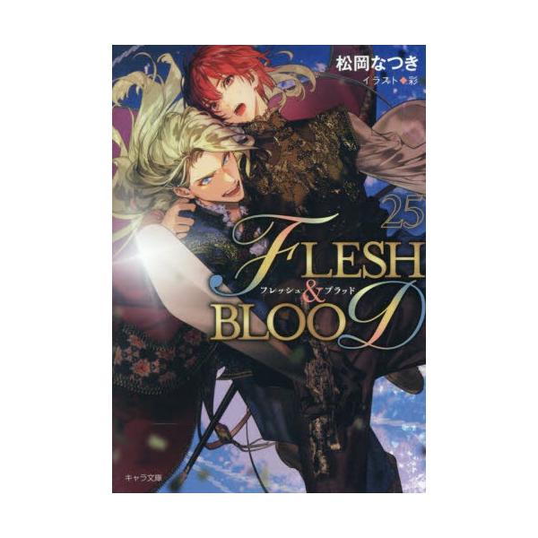 ＦＬＥＳＨ　＆　ＢＬＯＯＤ　２５ / 松岡なつき