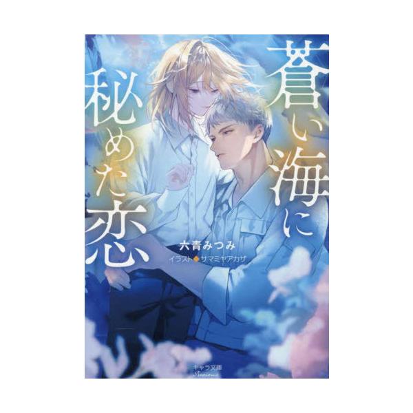 蒼い海に秘めた恋 / 六青みつみ