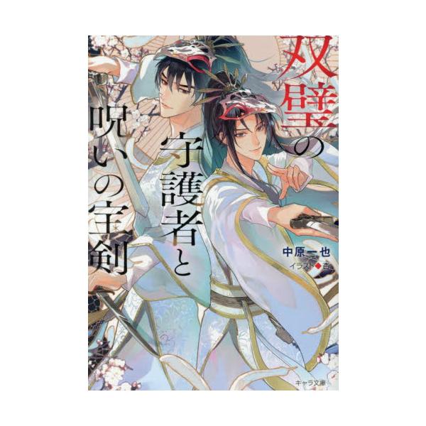 双璧の守護者と呪いの宝剣 / 中原一也