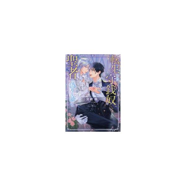 転生した守銭奴、聖者の偽りを暴く / 宮緒葵