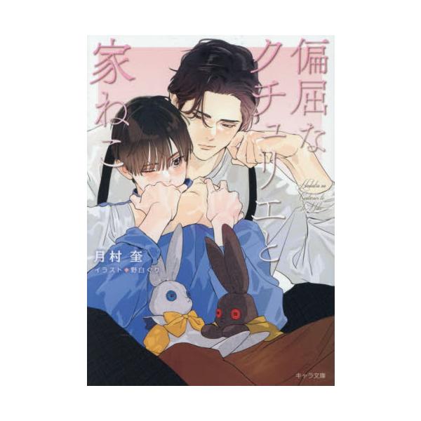 偏屈なクチュリエと家ねこ / 月村奎／著