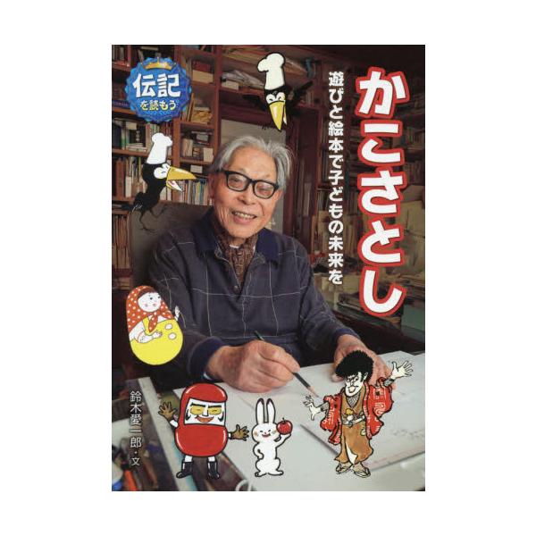 <br>鈴木　愛一郎　文あかね書房2021年03月カコ　サトシ　アソビ　ト　エホン　デ　コドモ　ノ　ミライ　オスズキ　アイイチロウ/