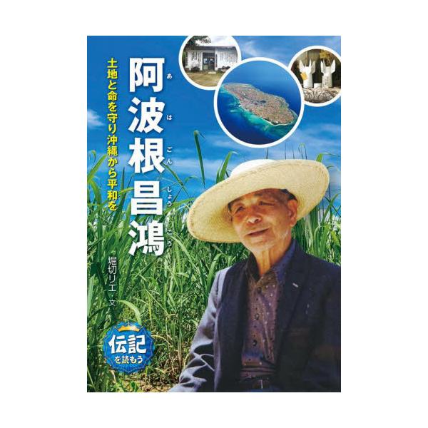 取次広報誌掲載不要阿波根昌鴻は、沖縄本島の中ほど、伊江島に住んでいました。戦争が始まると伊江島は戦場となり、多くの人が亡くなりました。そして戦争が終わっても平和は訪れず、米軍基地をつくるために土地をうばわれ、苦しい生活が続きました。<...