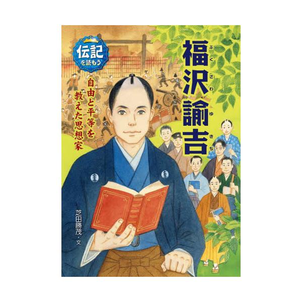取次広報誌掲載不要福沢諭吉が生まれたのは江戸時代末期。幕府をめぐって敵と味方に分かれて戦い、明治維新という大激動期をむかえます。そんななか諭吉は、どちらの味方にもつかず、その先の日本を見すえていました。<br>アメリカへ行き、そ...