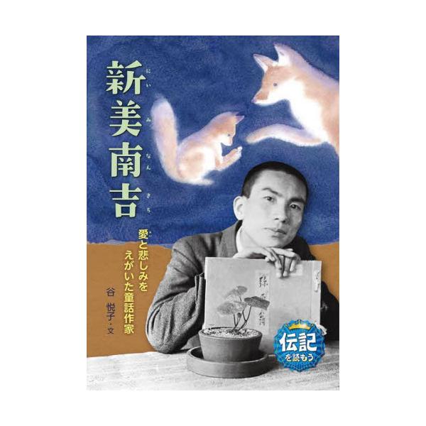 取次広報誌掲載不要新見南吉は２９歳７か月という若さで亡くなりましたが、その短い生涯にたくさんのすぐれた詩と童話をしました。教科書にも掲載されていて日本中の子どもたちに親しまれている「ごんぎつね」を書いたのは１８歳のときでした。<br&...
