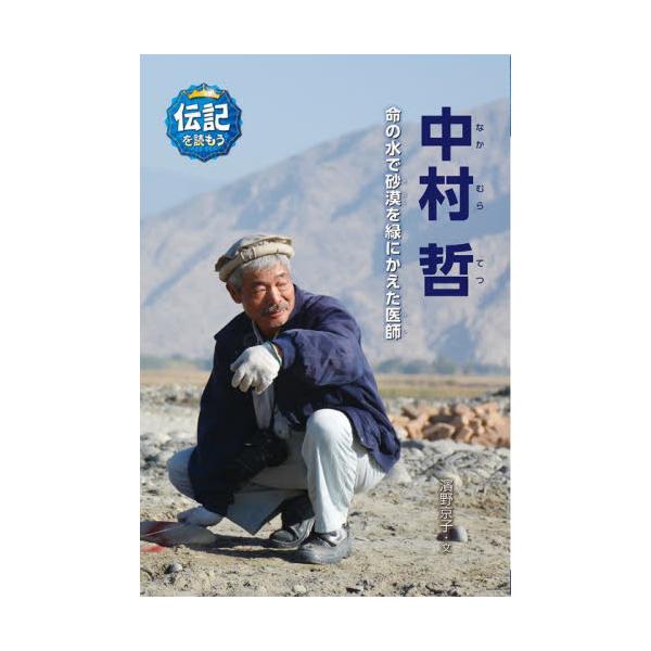 取次広報誌掲載不要３５年もの間、パキスタンとアフガニスタンで活動した中村哲。初めは医師として赴任した哲は、貧しい山岳地帯の診療所でハンセン病患者など多くの人を救いました。その後、井戸を掘り用水路をひくなどの治水事業、そして農業などの活動を始...
